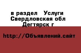  в раздел : Услуги . Свердловская обл.,Дегтярск г.